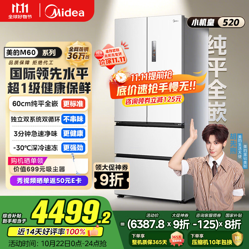 美的（Midea）M60系列520纯平全嵌法式多门四开门一级家用冰箱超薄双系统循环大容量BCD-520WUFPZM(E)白国家补贴