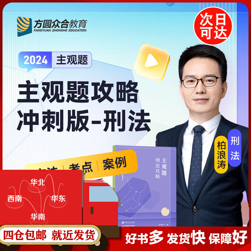 【主观题冲刺】众合法考2024全套资料法考法律职业资格考试精讲卷真题卷背诵卷 柏浪涛刑法孟献贵民法左宁刑诉戴鹏民诉郄鹏恩商经知三国马峰理论李佳行政法2024司法考试教材2025 【主观题冲刺】柏浪涛刑