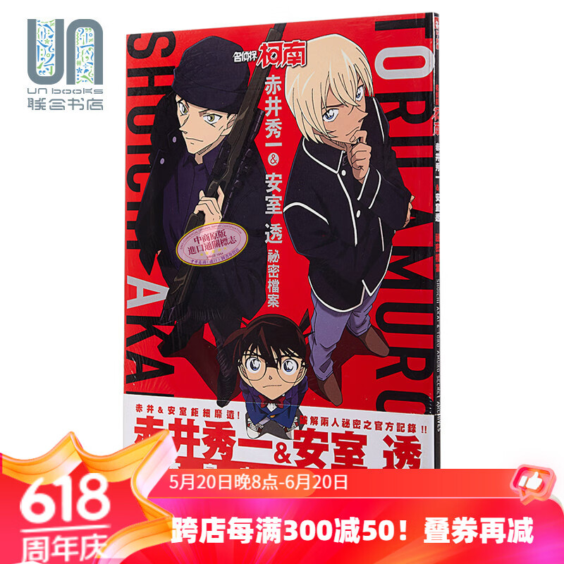 画册 名侦探柯南 赤井秀一&安室透 秘密档案  青山刚昌 台版漫画书画