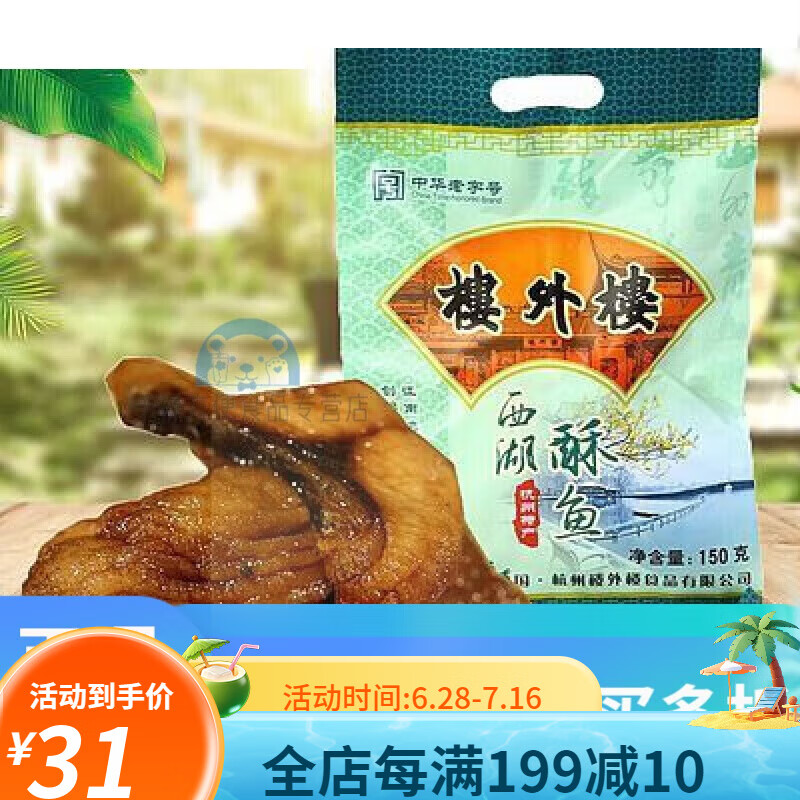 楼外楼西湖醋鱼 西湖酥鱼熏鱼爆鱼排下酒菜卤味熟食杭州名