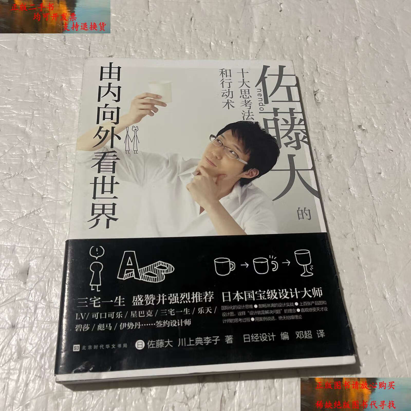 【二手书9成新】由内向外看世界:佐藤大十大思考法和行动艺术(修订版)