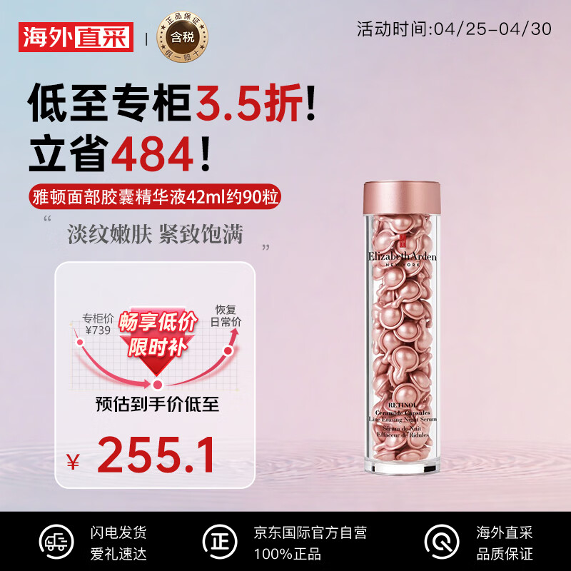 伊丽莎白雅顿(Elizabeth Arden)时空焕活夜间面部胶囊精华液42ml约90粒 粉胶 生日节日礼物
