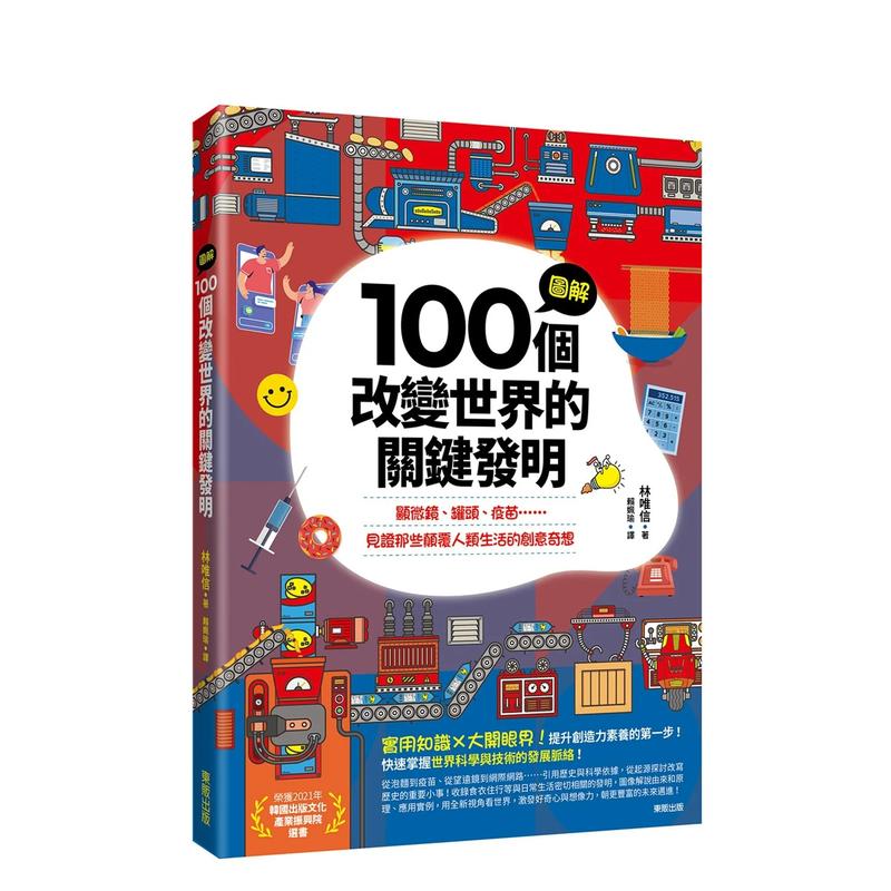 【预售】图解100个改变世界的关键发明:显微镜,罐头,疫苗 见证那些