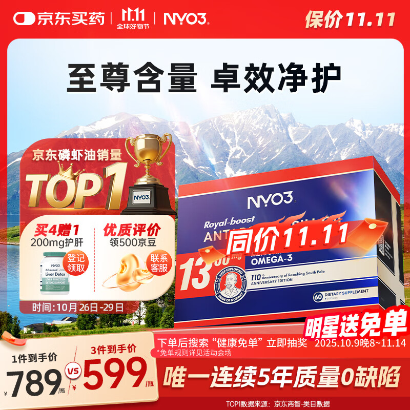 NYO3 至尊阿蒙森磷虾油Omega-3 DHAEPA虾青素1300mg60粒[花少同款]