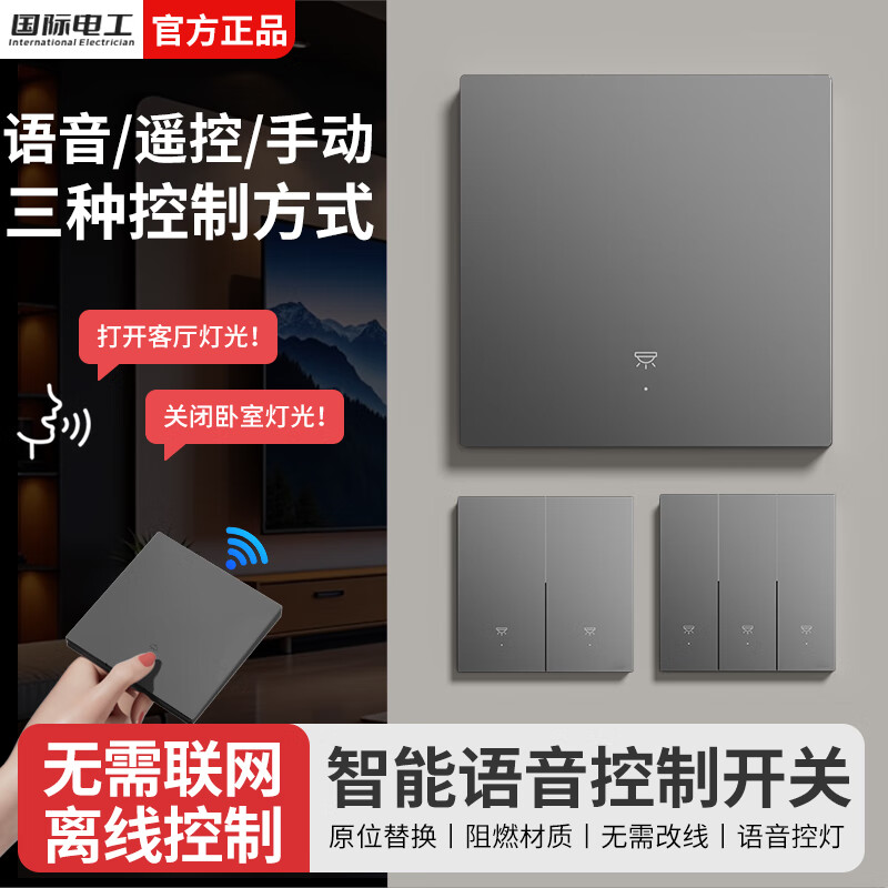 国际电工无线遥控智能开关双控免布线面板家用远程语音控制卧室随意贴  【离线语音】一开主机1个+一开随意贴1个