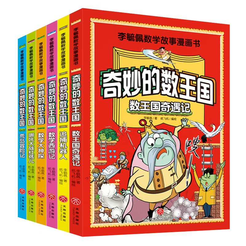 李毓佩数学故事系列漫画书（6册）奇妙的数王国 趣味数学西游记王国奇遇记历险故事集童话集详情图