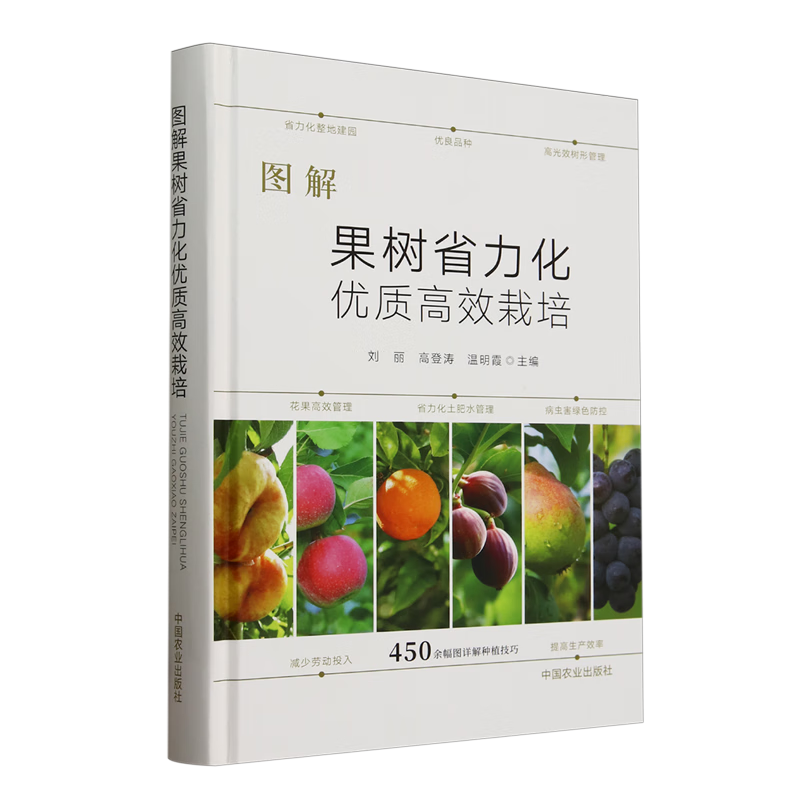 新华正版 图解果树省力化优质高效栽培 园艺