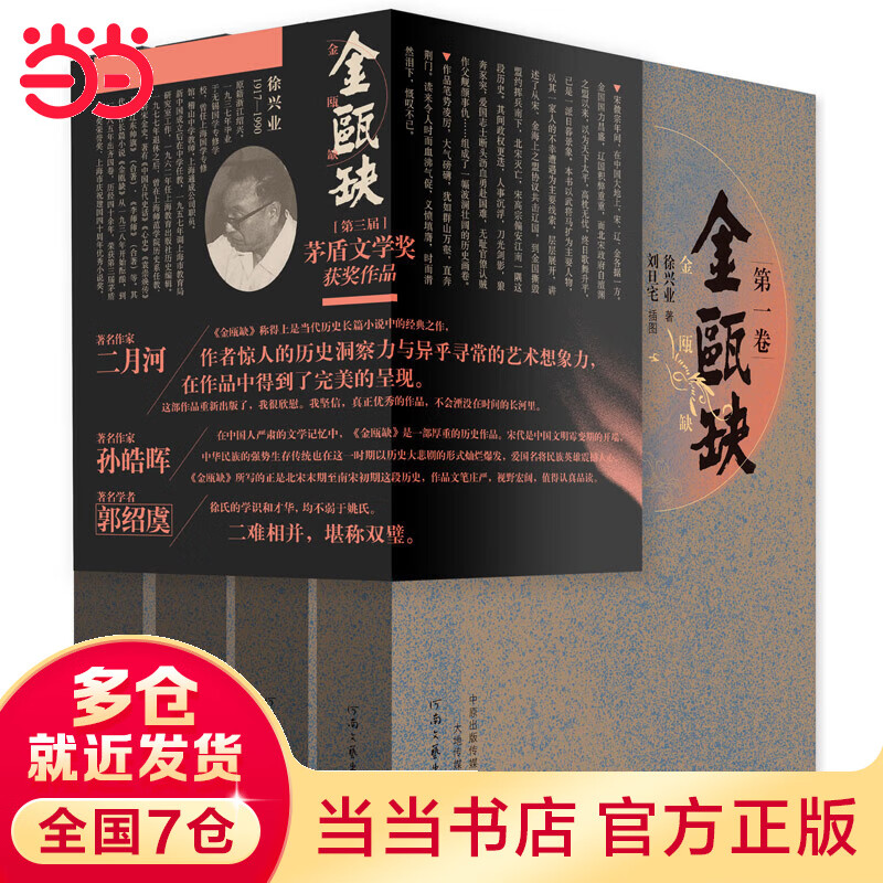 【当当 正版包邮】金瓯缺套装全4卷 徐兴业 茅盾文学奖获奖作品 国画大家刘旦宅插图版 被誉为中国版战争与和平 著名作家二月河先生、孙皓晖先生联合推荐 历史小说