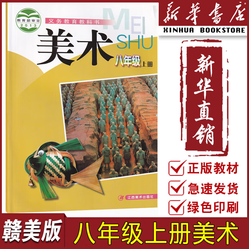 课本教材教科书初二2上册美术八年级美术书上册课本教材8八上江西美术