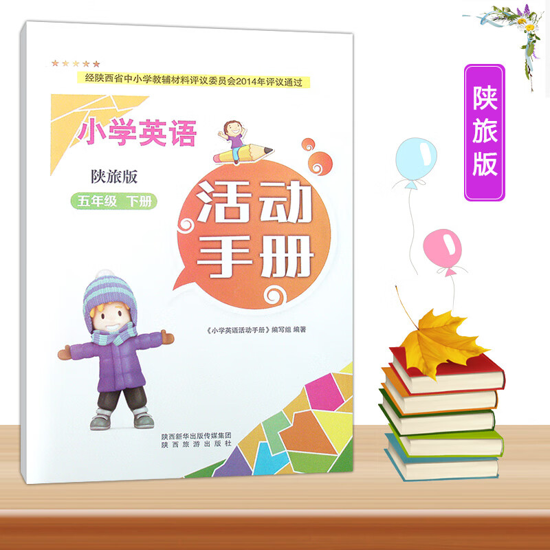 2023陕旅版小学5五年级下册英语活动手册陕西旅游出版社小学生英语三