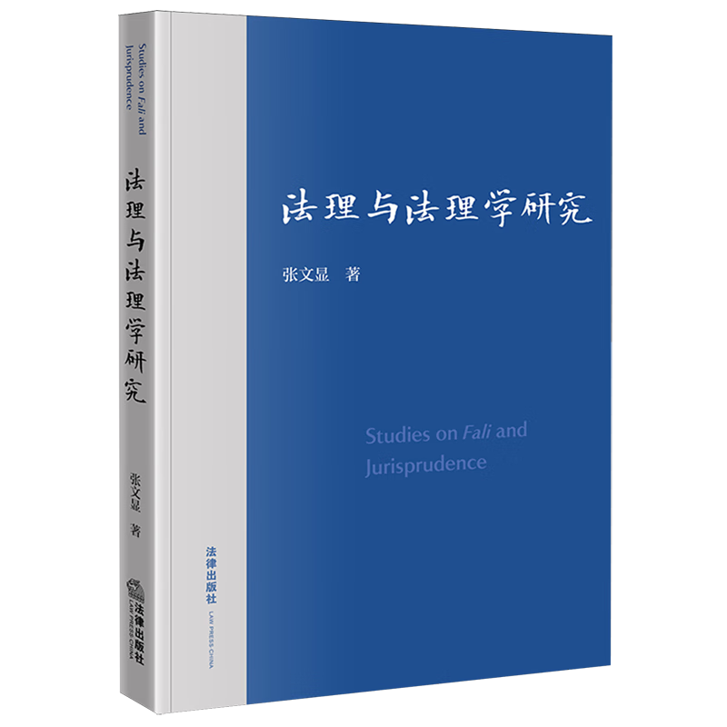 法理与法理学研究