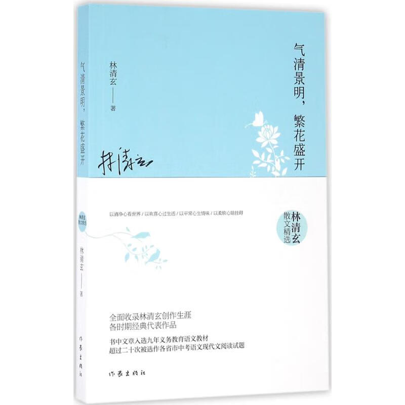 气清景明,繁花盛开:林清玄散文精选 林清玄 著 著 wx 图书