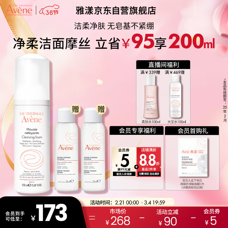 雅漾（Avene）净柔卸妆洁面摩丝150ML 深层清洁氨基酸洗面奶泡沫慕斯敏肌女神节