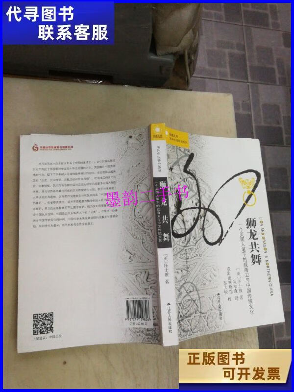 【二手9成新】狮龙共舞:一个英国人笔下的威海卫与中国传统文化