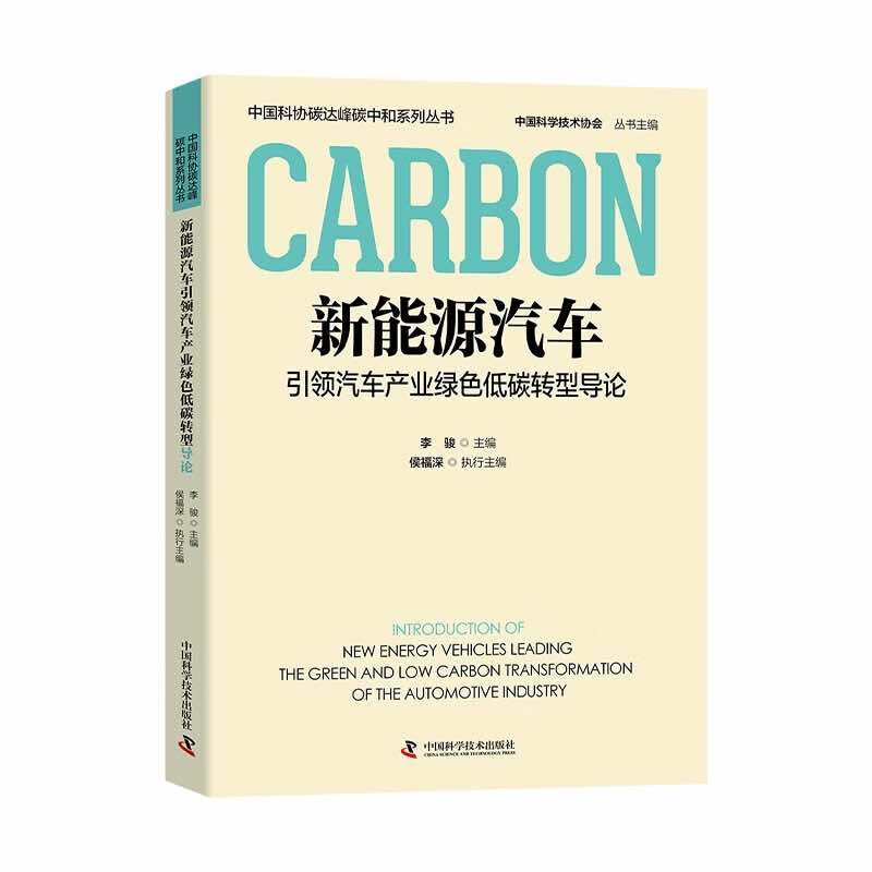 新能源汽车引领汽车产业绿色低碳转型导论  中国科协碳达峰碳中和系列丛书怎么样,好用不?