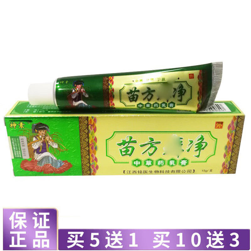 苗龙【买5曾1 买10曾3】神素苗方癣净乳膏15g 苗方癣净中草薬乳膏 #1