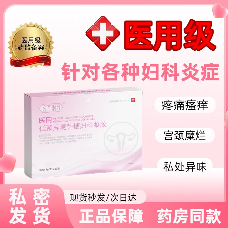 宫草纲目医用级卫生凝胶私处护理杀菌止痒消炎紧致专用霉菌性阴道炎宫颈炎 买二送一【白带增多+阴道瘙痒】到手18支 京东折扣/优惠券