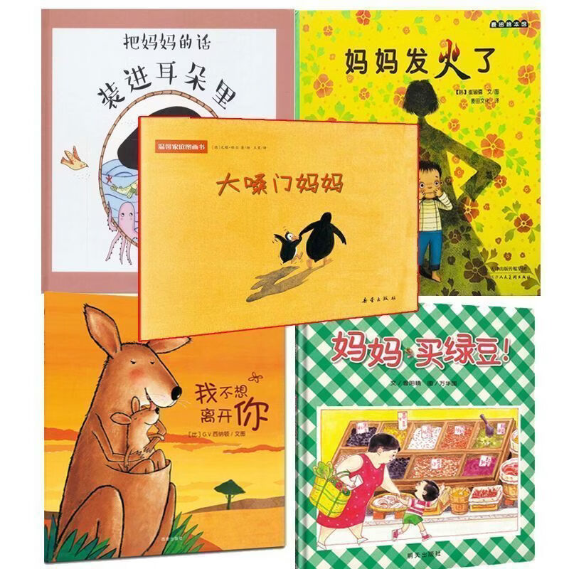 妈妈发火了 妈妈我错了你是我奇迹幼儿情商情绪管理绘本3-6岁亲子