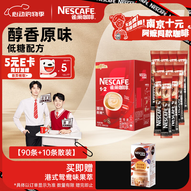 雀巢（Nestle）咖啡南京阿嬷同款咖啡1+2原味速溶咖啡  三合一微研磨咖啡粉 原味100条【90条+10条散装】