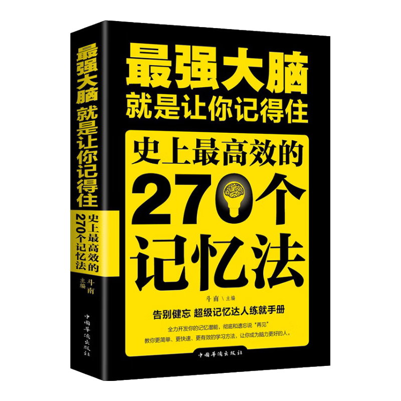 强大脑：就是让你记得住，史上高效的270个记忆法
