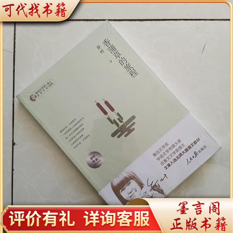香蒲草的旅程:乔叶作品中学生读本9787511554741人民日报出版社