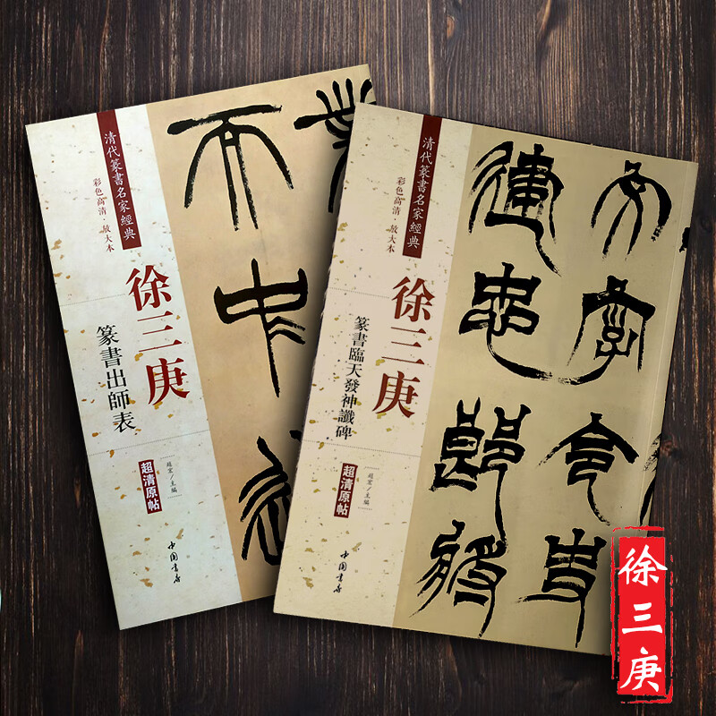 徐三庚篆书 临天发神谶碑 出师表 清代篆