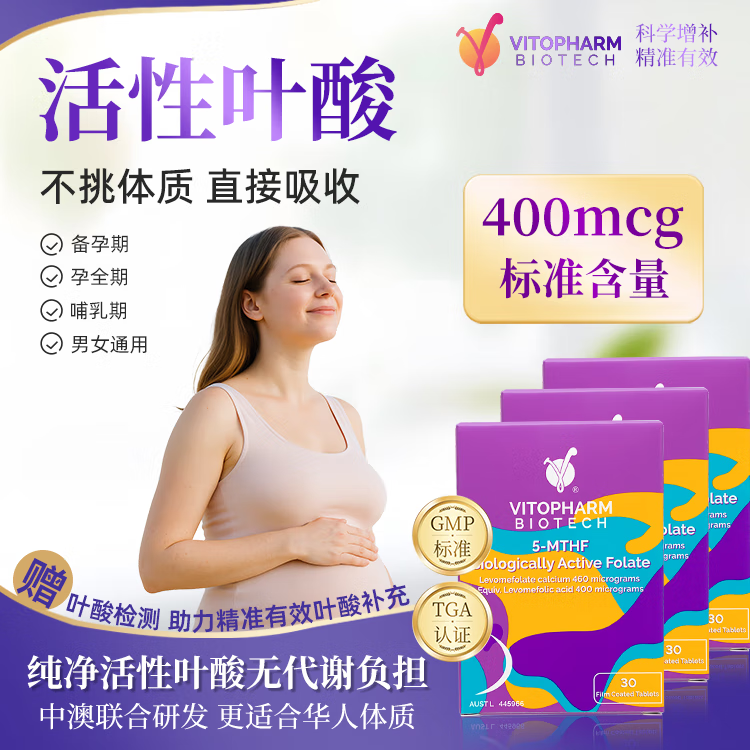 VITOPHARM活性叶酸片孕妇专用孕期男女士备孕0.4mg降同型活叶维澳洲进口 叶酸片 3盒/90粒(满减更优惠 新包装)