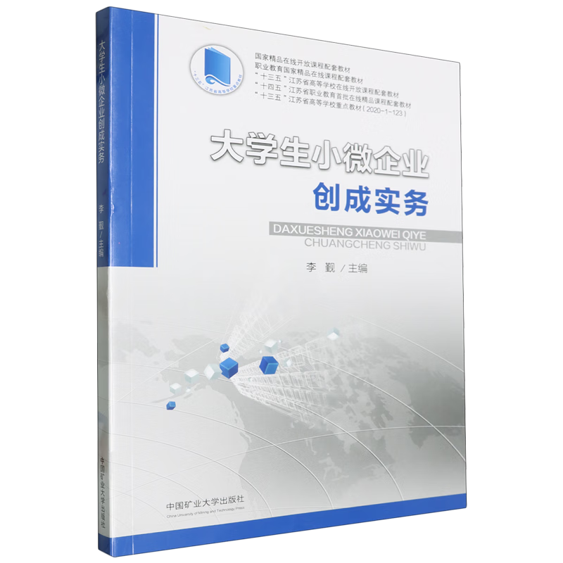 大学生小微企业创成实务