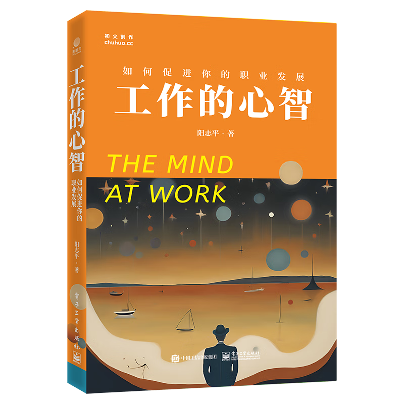 工作的心智&mdash;&mdash;如何促进你的职业发展