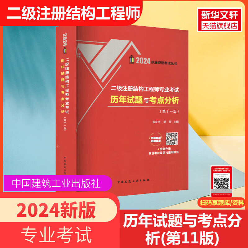 现货汇集12年真题及解答 2024二级注册结构工程师考试历年试题与考点