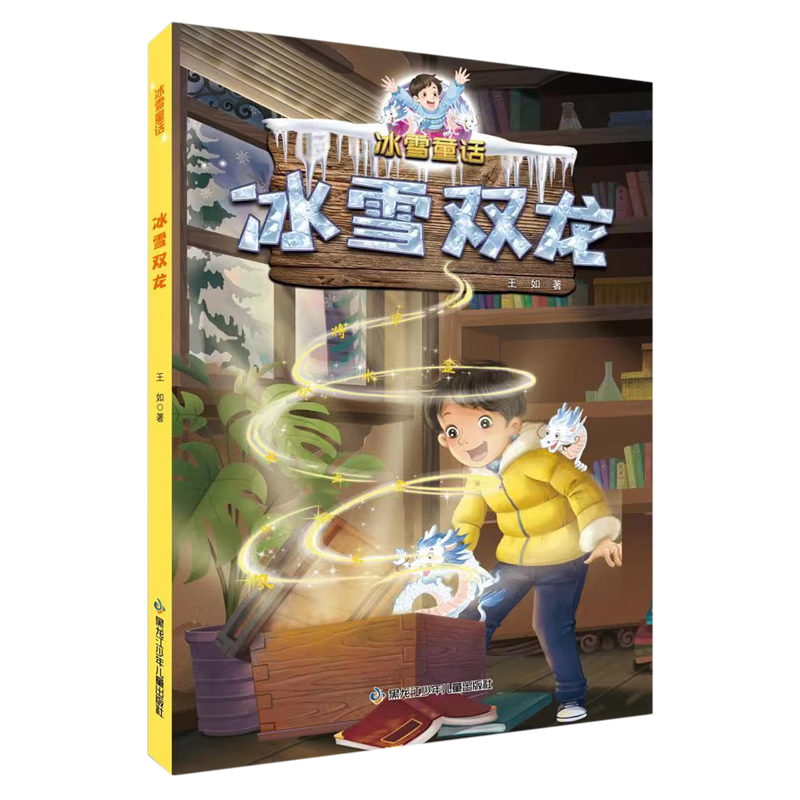 【新华书店】冰雪双龙 正版包邮