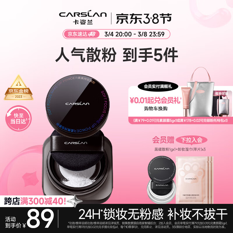 卡姿兰（Carslan）黑磁散粉蜜粉定妆粉饼控油遮瑕持久不脱妆防水防汗（透明色） 8g
