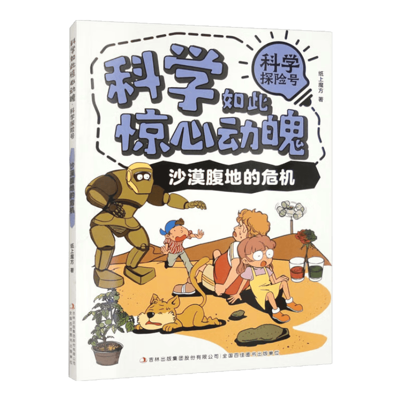 科学如此惊心动魄&middot;科学探险号：沙漠腹地的危机（16开四色平装）