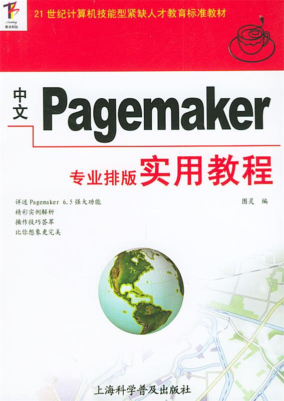中文pagemaker专业排版实用教程 图灵 编 9787542723932【正版】
