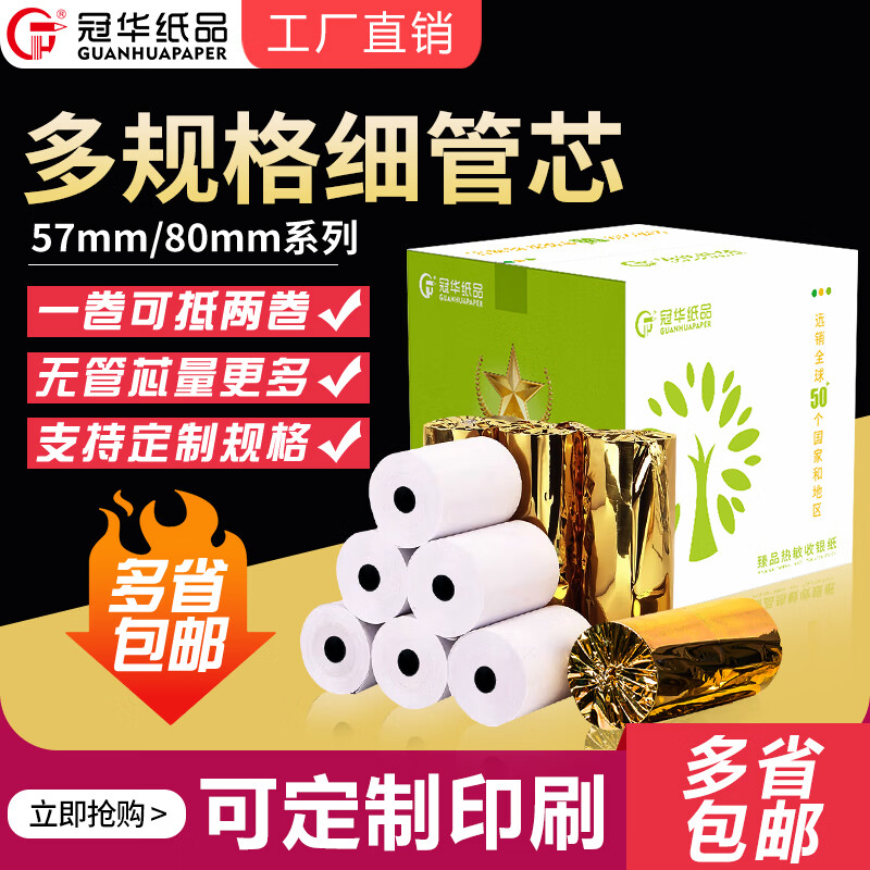 冠華收銀紙57*50熱敏紙58mm熱敏收銀紙無(wú)管芯小票打印紙排隊機紙外賣(mài)小票紙可定制 優(yōu)質(zhì)款57*50x50卷（細管芯）