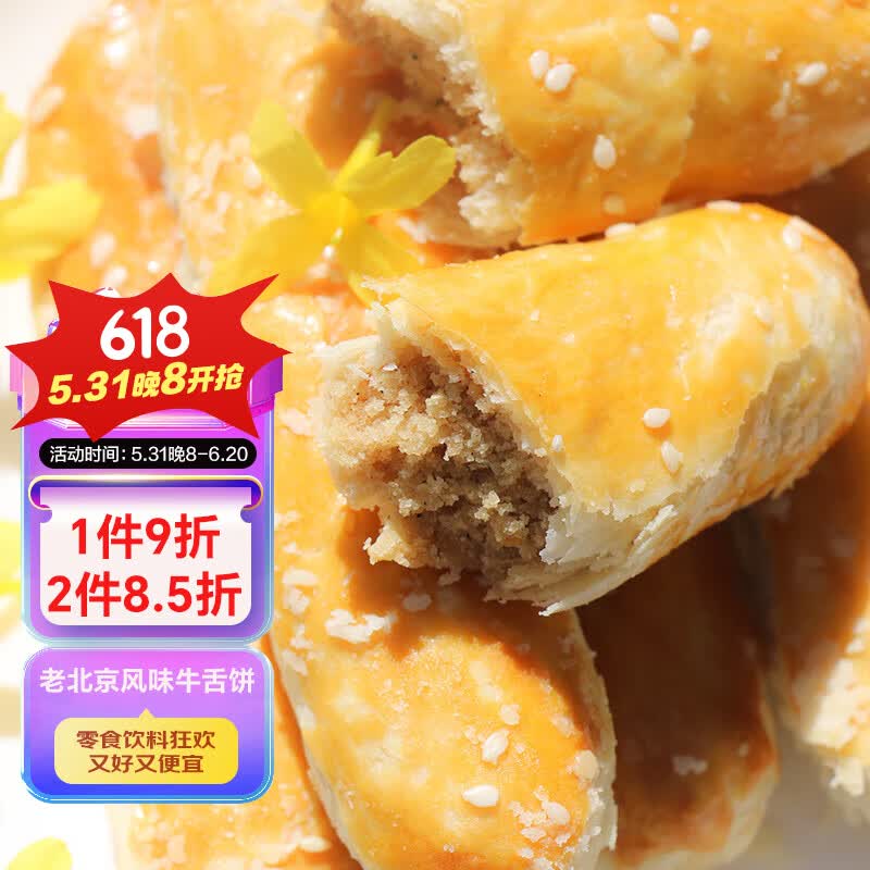 京隆老北京牛舌饼250g 北京特产椒盐味糕点传统小吃休闲零食