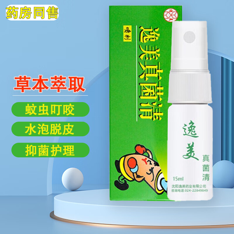 逸美真菌清噴劑15ml/盒 抑菌噴劑皮膚外用抑菌護(hù)理液 8盒穩(wěn)固裝