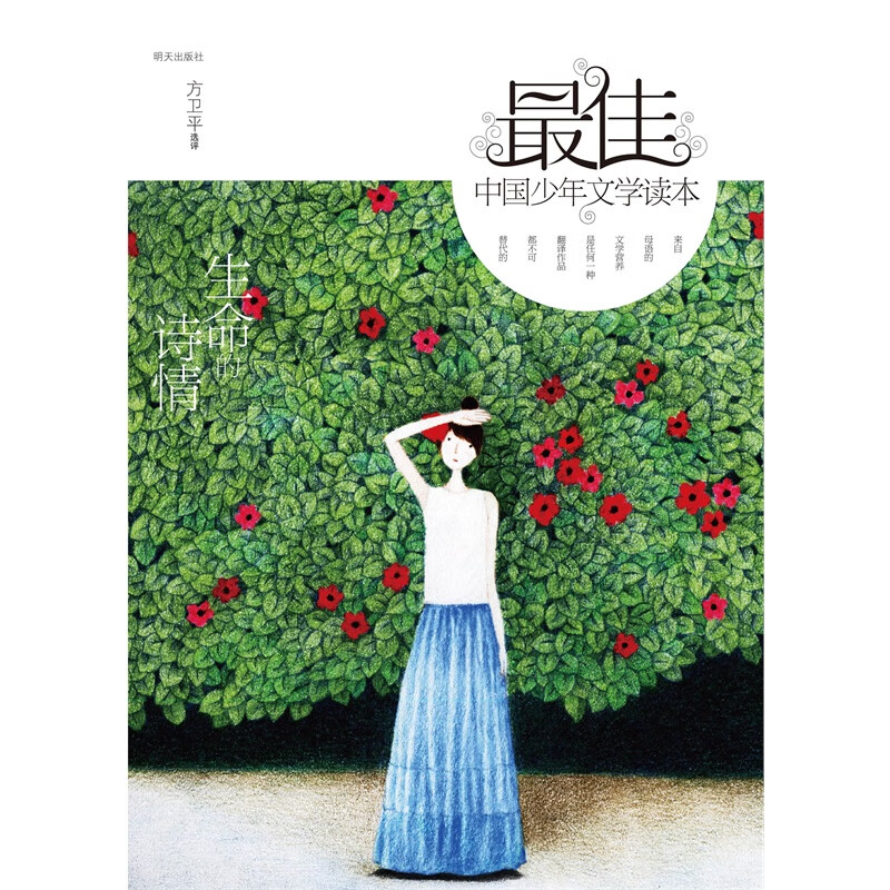 佳中国少年文学读本生命的诗情 方卫平