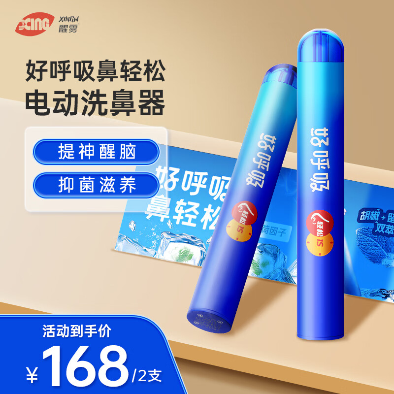 醒雾好呼吸鼻轻松抑菌雾化器电动洗鼻器成人熬夜防困提神醒脑护理工具 两支装