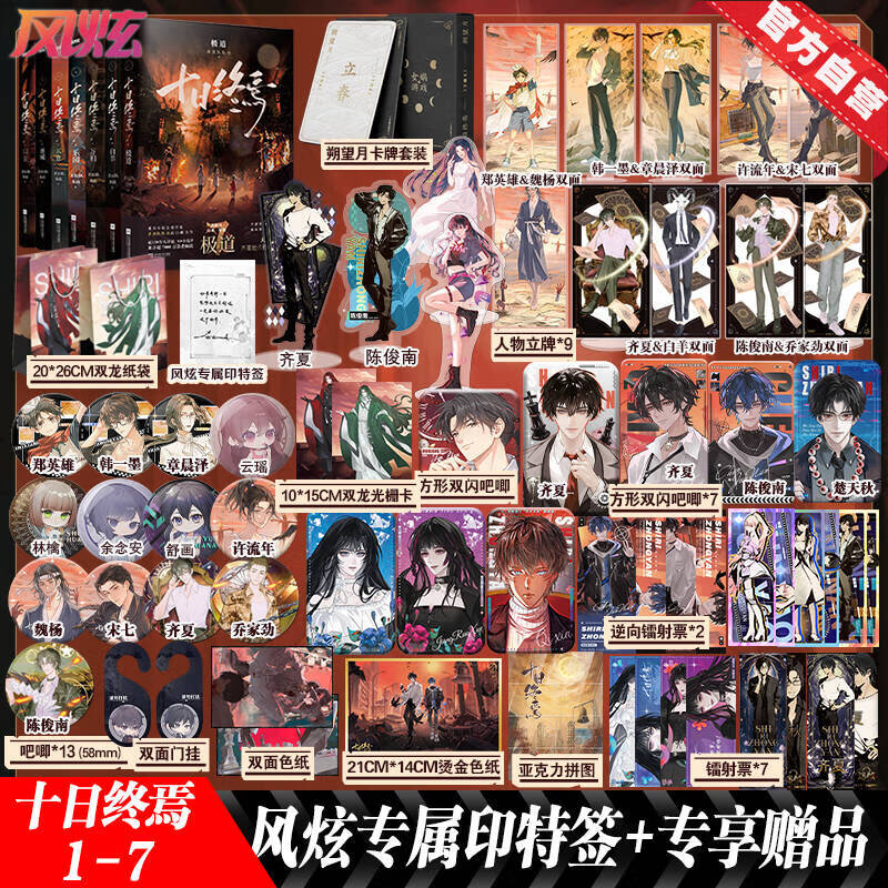 现货【官方直营】十日终焉全套1-8套装 单本1+2+3+4+5+6+7+8 囚笼 迷城 不息 乐园 万相 白羊 极道 因果 实体书 正版 番茄小说APP悬疑脑洞阅读榜top9.8分无限流小说 十日终焉