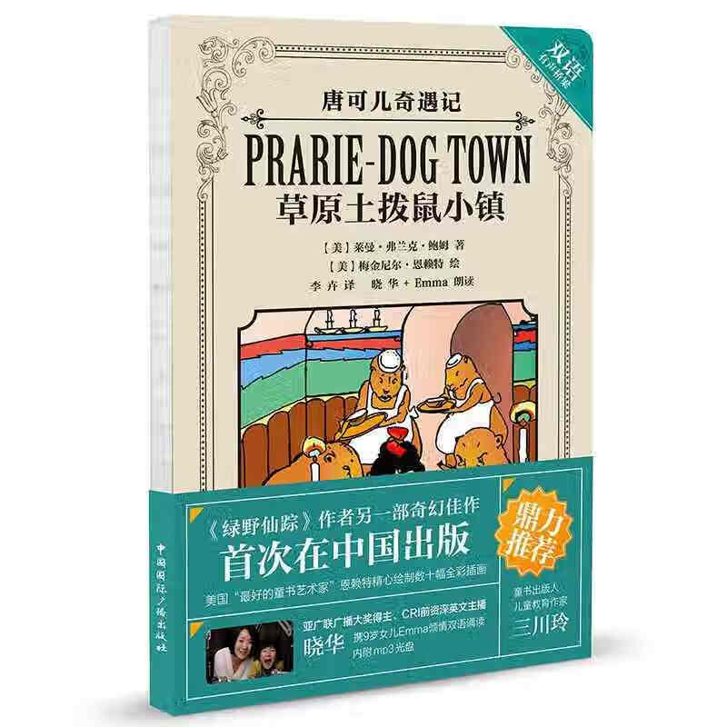 唐可儿奇遇记 草原土拨鼠小镇