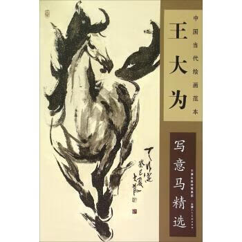 王大为写意马精选
