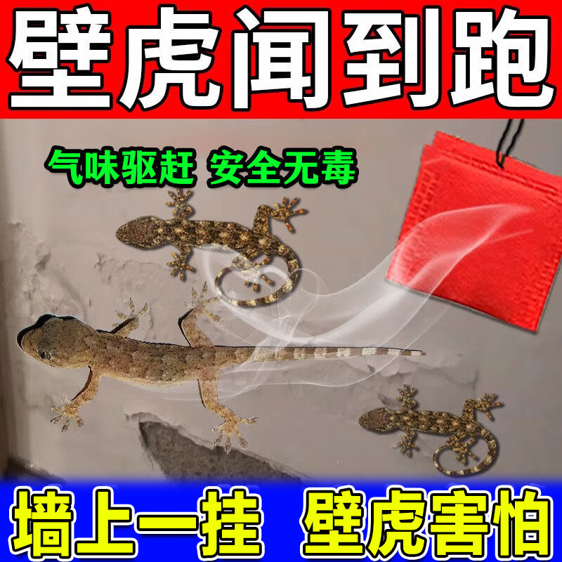 壁虎驱赶药神器驱壁虎家用室内外墙壁长效驱避克星强力驱壁虎药包