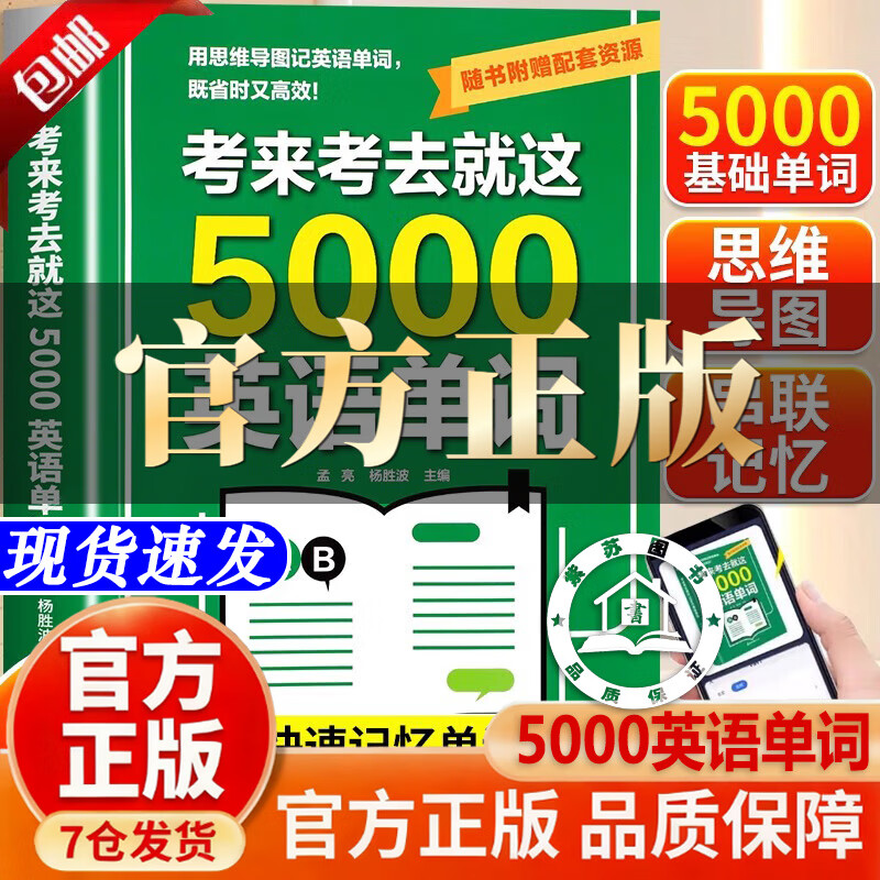 【官方正版-现货速发】考来考去就这5000英语单词 初中高中通用 考试单词王学生实用巧记好背英语单词记背神器思维导图秒记单词语法大全一本通中考高考必背 【全新正版】考来考去就这5000英语单词 官方最