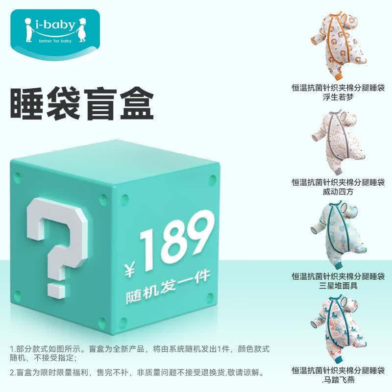 ibaby【惊喜盲盒睡袋】婴儿睡袋秋冬宝宝防惊跳睡袋恒温2分腿夹棉睡袋 分腿睡袋盲盒（16-20℃） 【100码】建议身高90-100cm