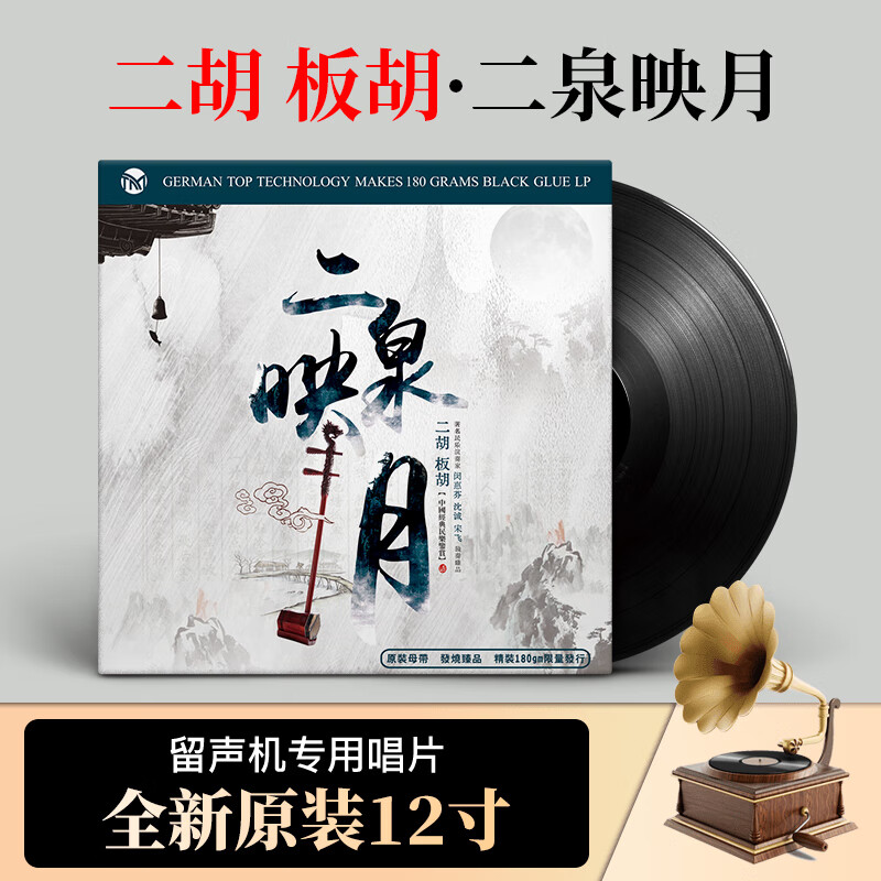 正版 经典民乐闵惠芬/胡天泉器乐演奏 二胡 二泉映月 LP黑胶唱片
