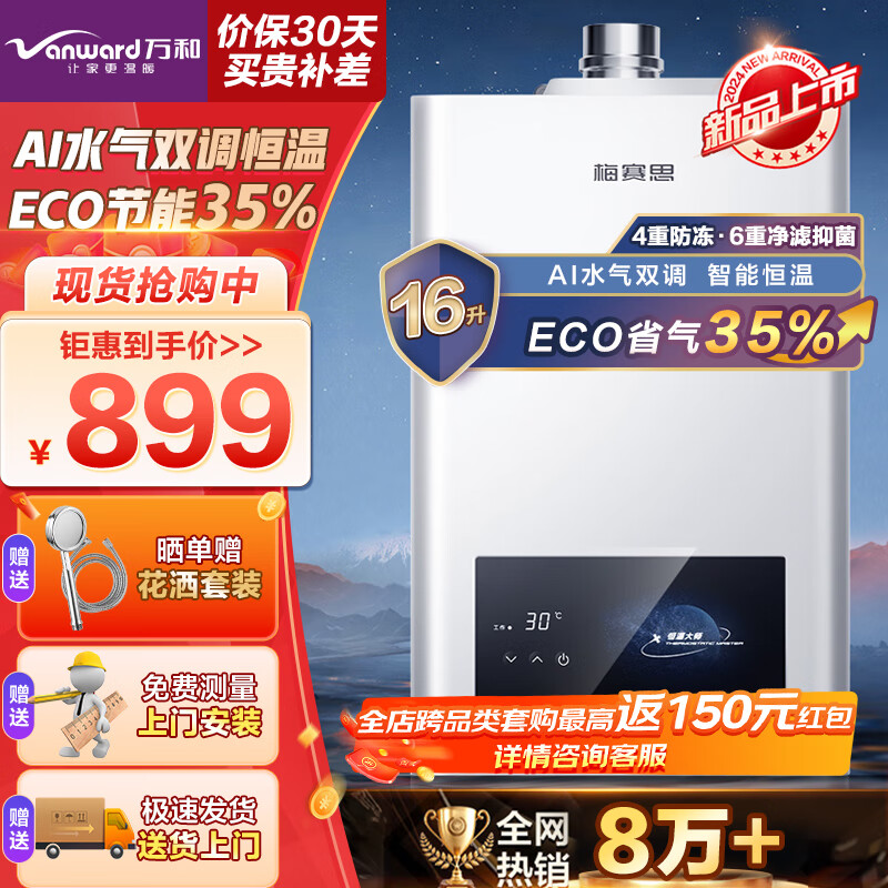 万和(vanward)梅赛思系列燃气热水器 天然气ai水气双调恒温 eco省气35