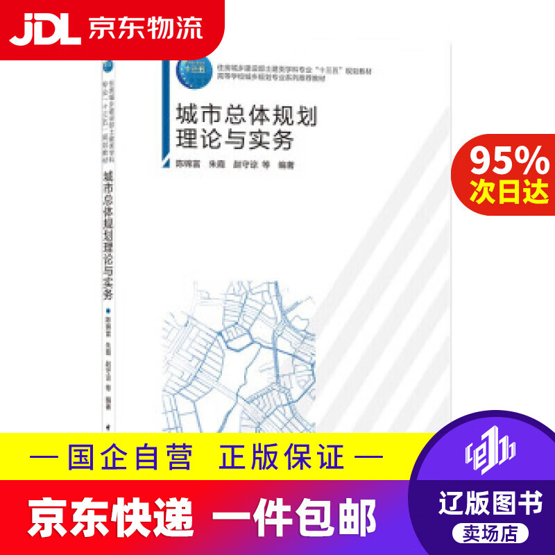 【京东快递配送】城市总体规划理论与实务 陈锦富,朱霞,赵守谅等 著 中国建筑工业出版社 9787112255245