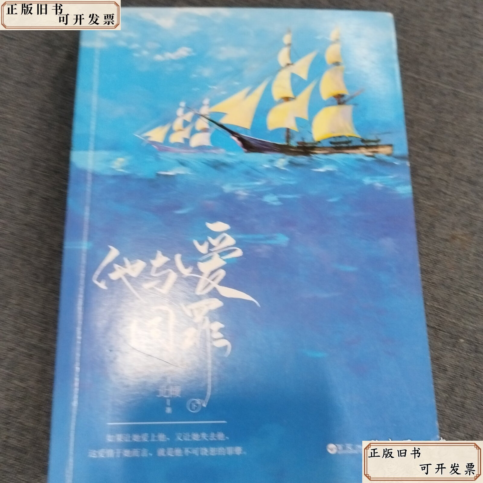 他与爱同罪 /北倾 百花洲文艺出版社