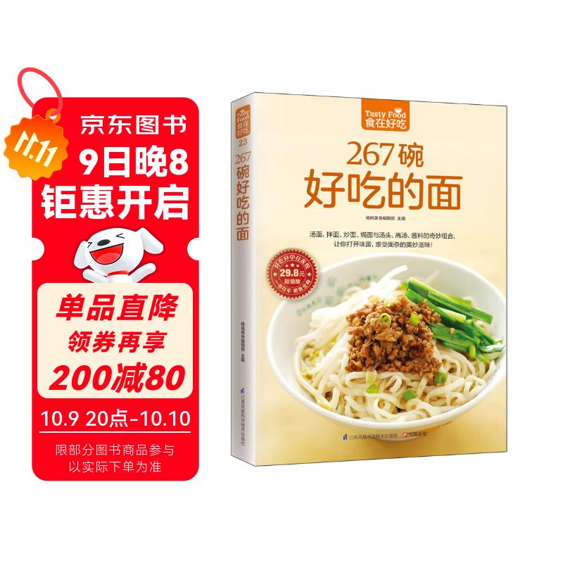 267碗好吃的面（超值版）汤面 拌面 炒面 焗面 汤头 高汤 酱料  
